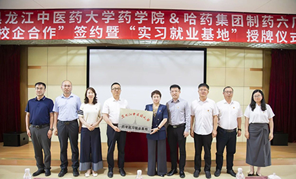 校企合作双向赋能 人才引进互融共赢——旋乐吧spin8六厂与黑龙江中医药大学药学院药学实习就业基地正式签约授牌