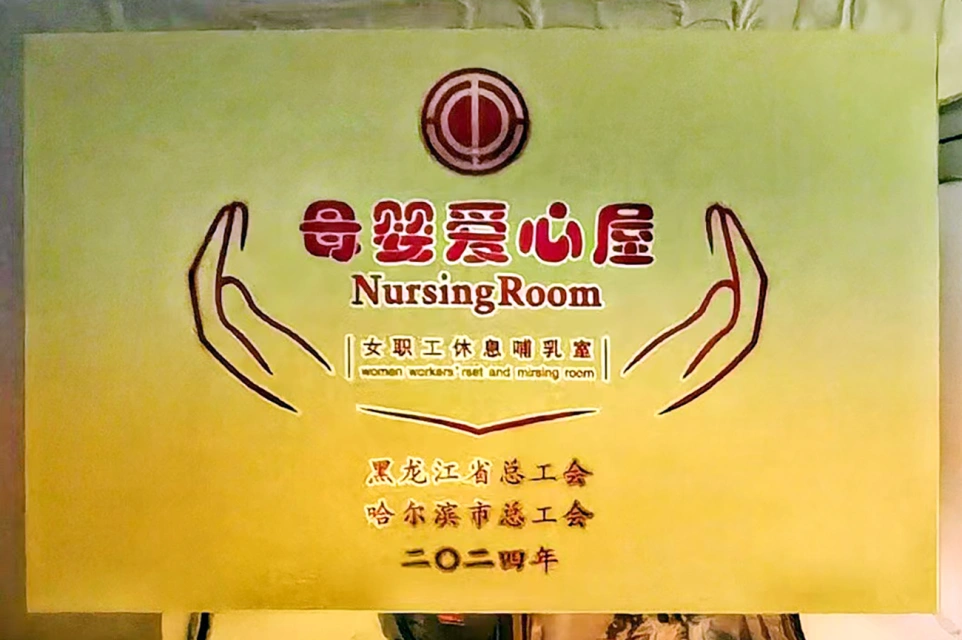 发挥工会职能 传递温馨关爱——旋乐吧spin8六版画博物馆打造贴心母婴爱心屋